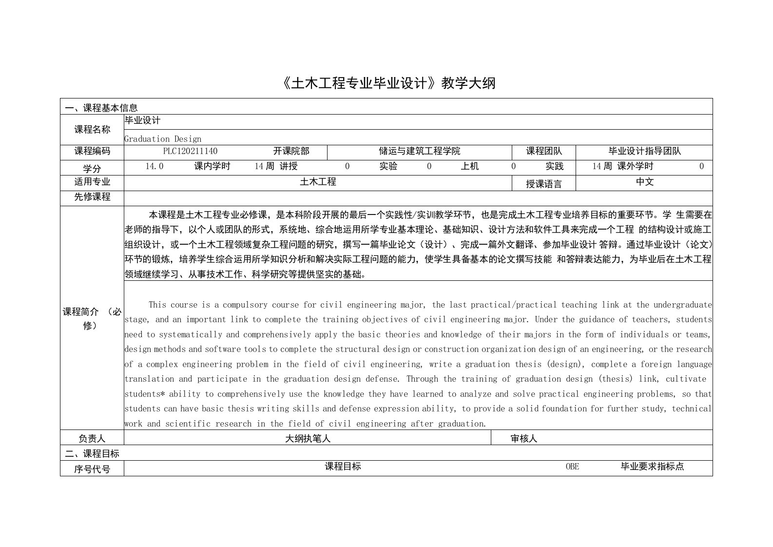 《土木工程专业毕业设计》课程教学大纲