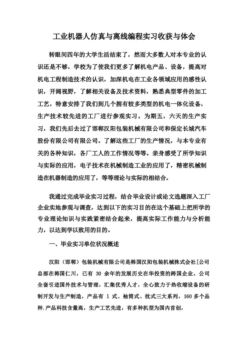 工业机器人仿真与离线编程实习收获与体会