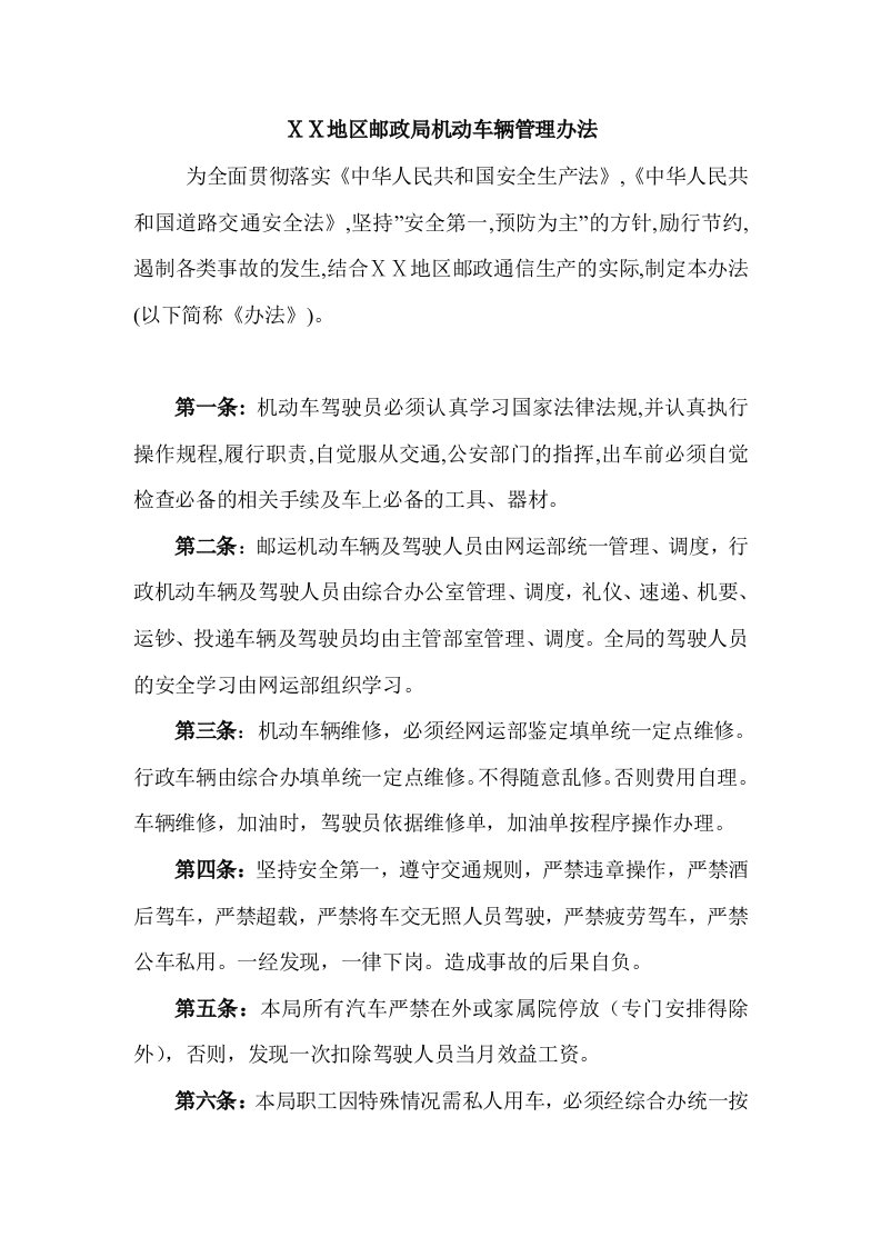 邮政机动车辆管理办法