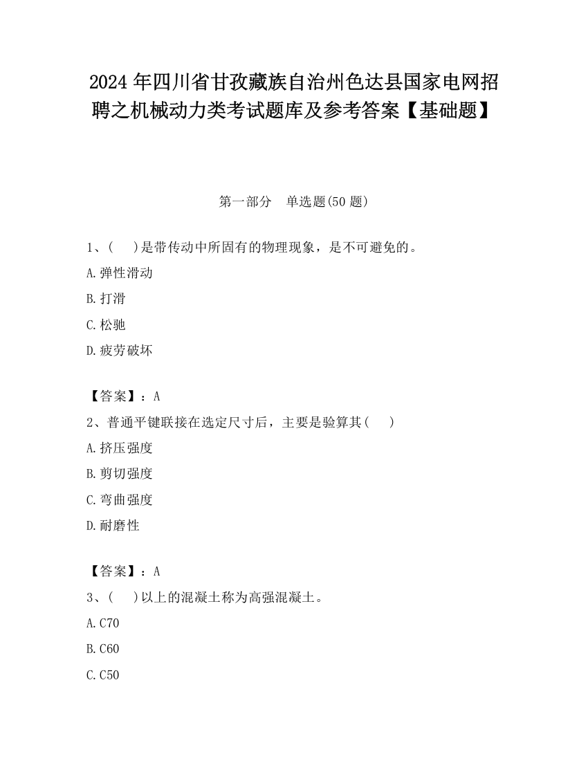 2024年四川省甘孜藏族自治州色达县国家电网招聘之机械动力类考试题库及参考答案【基础题】