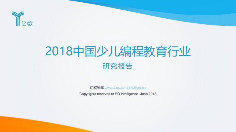 亿欧智库-2018中国少儿编程教育行业研究报告-20180615