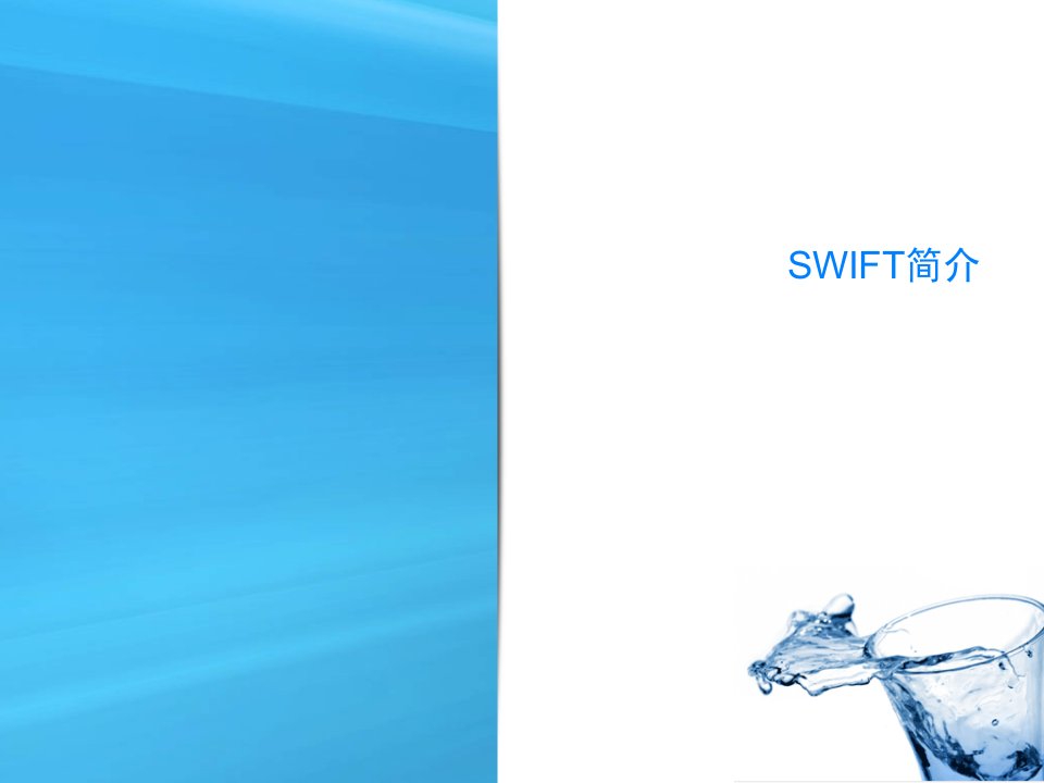 SWIFT简介