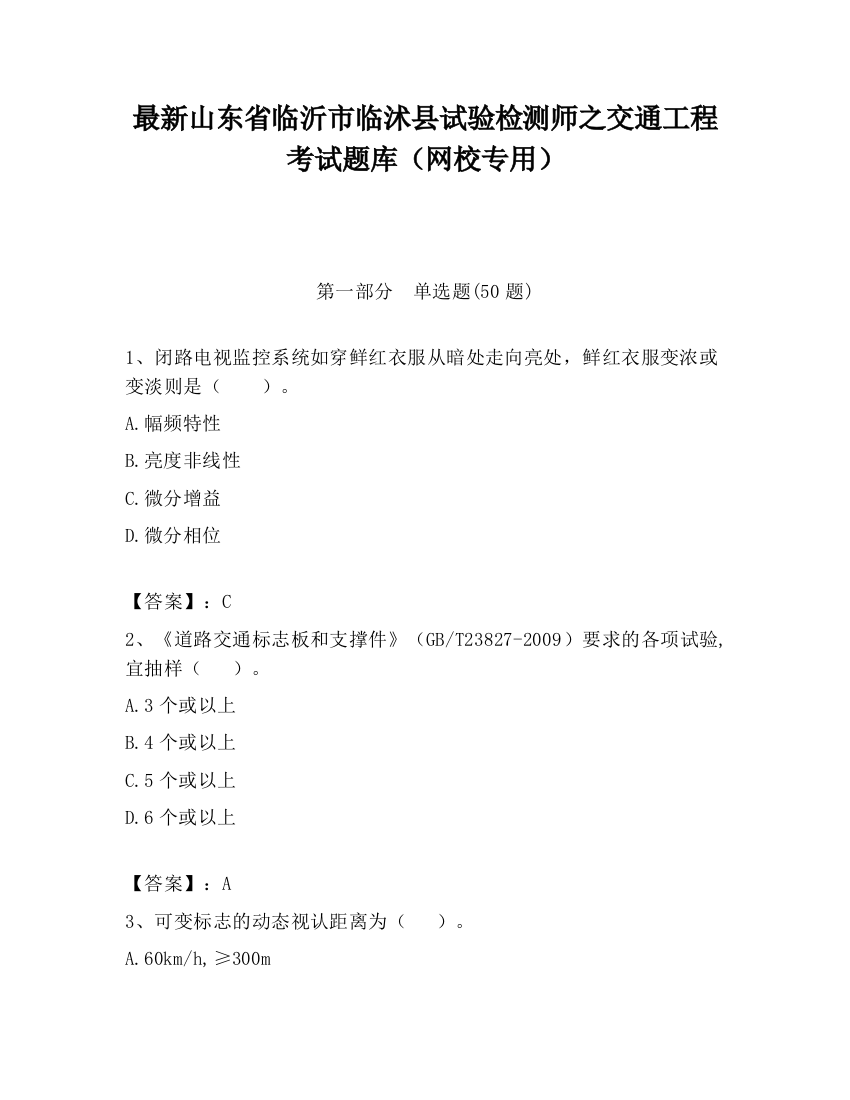 最新山东省临沂市临沭县试验检测师之交通工程考试题库（网校专用）