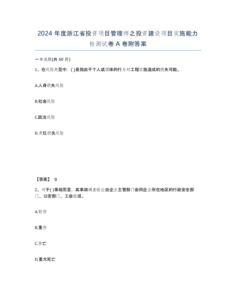 2024年度浙江省投资项目管理师之投资建设项目实施能力检测试卷A卷附答案