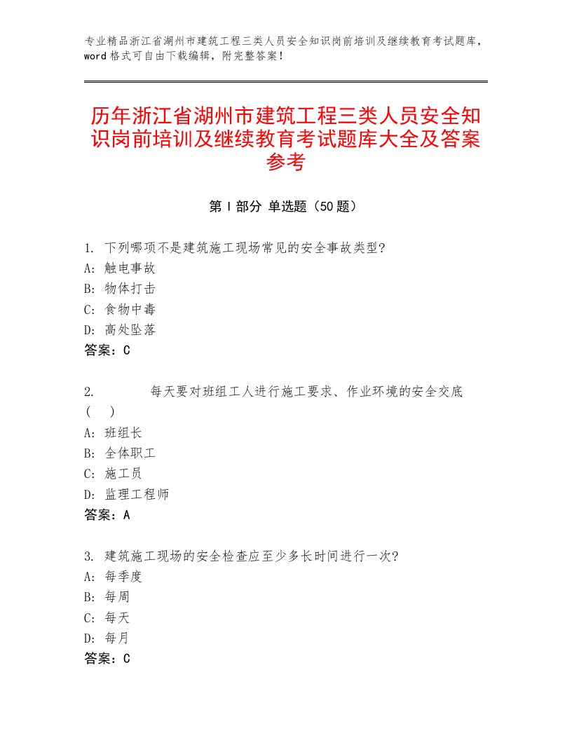 历年浙江省湖州市建筑工程三类人员安全知识岗前培训及继续教育考试题库大全及答案参考