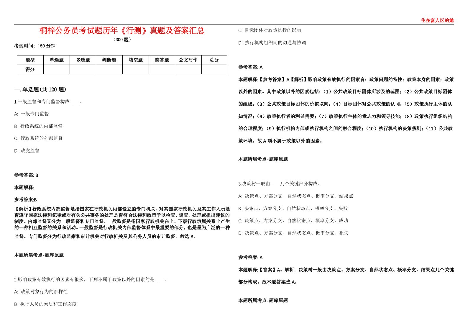 桐梓公务员考试题历年《行测》真题及答案汇总第0133期