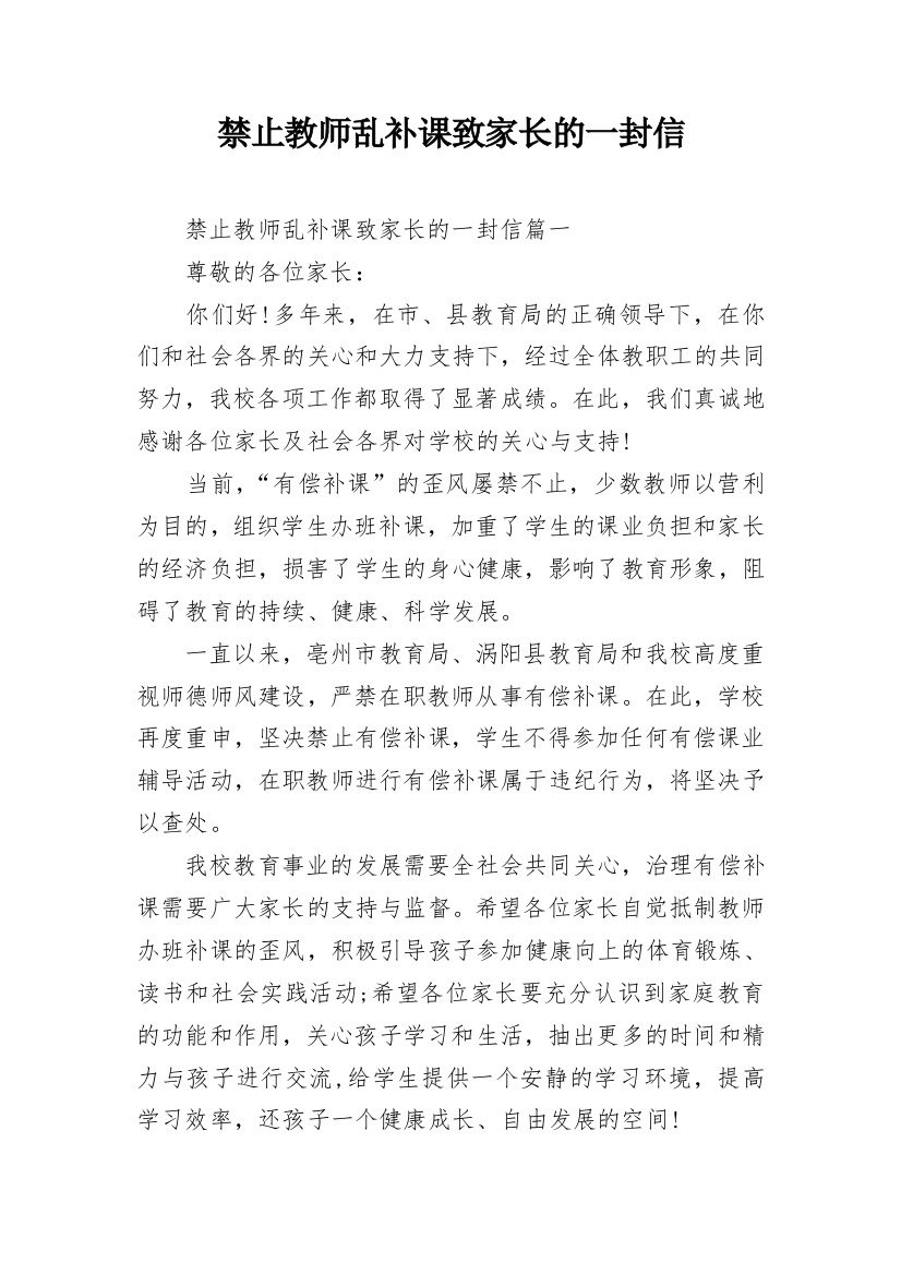 禁止教师乱补课致家长的一封信