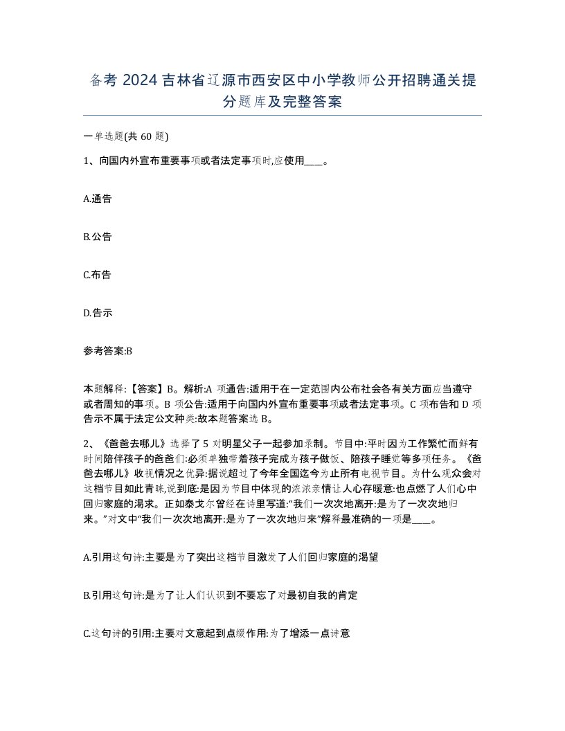 备考2024吉林省辽源市西安区中小学教师公开招聘通关提分题库及完整答案