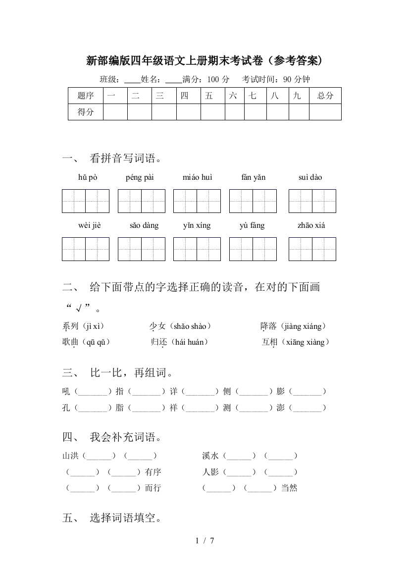 新部编版四年级语文上册期末考试卷(参考答案)