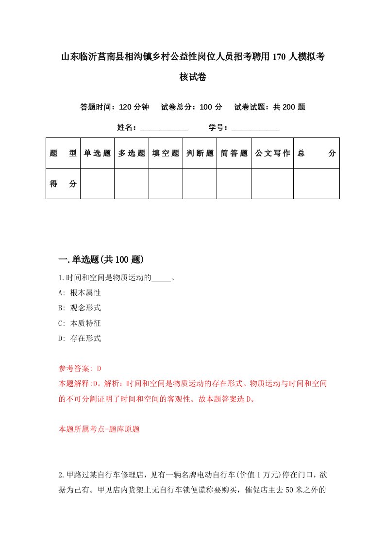 山东临沂莒南县相沟镇乡村公益性岗位人员招考聘用170人模拟考核试卷6