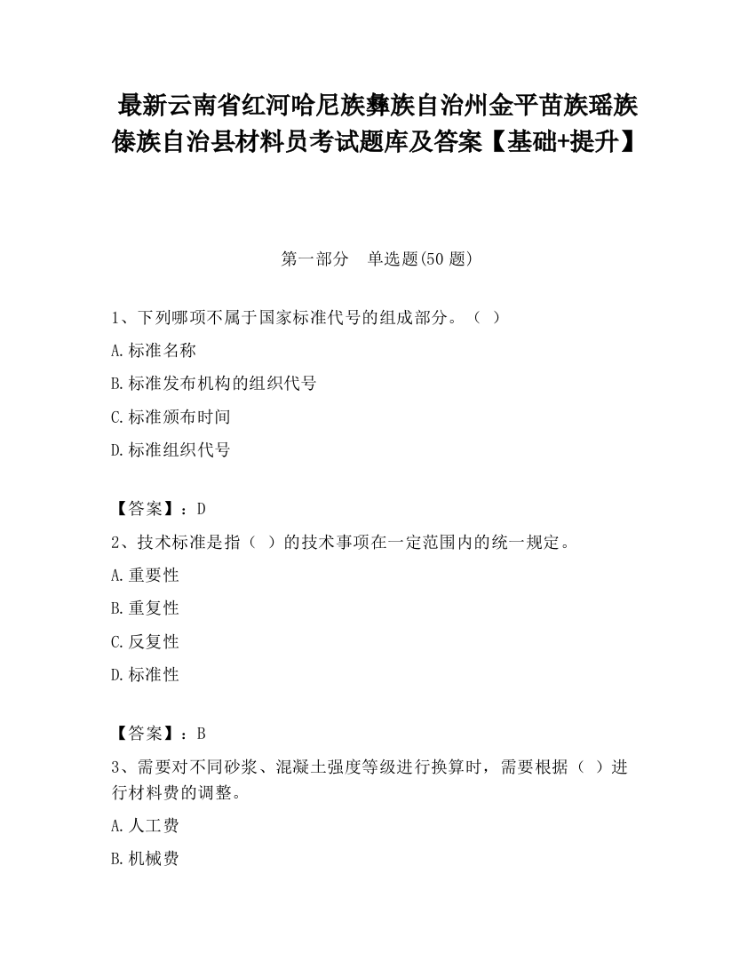 最新云南省红河哈尼族彝族自治州金平苗族瑶族傣族自治县材料员考试题库及答案【基础+提升】