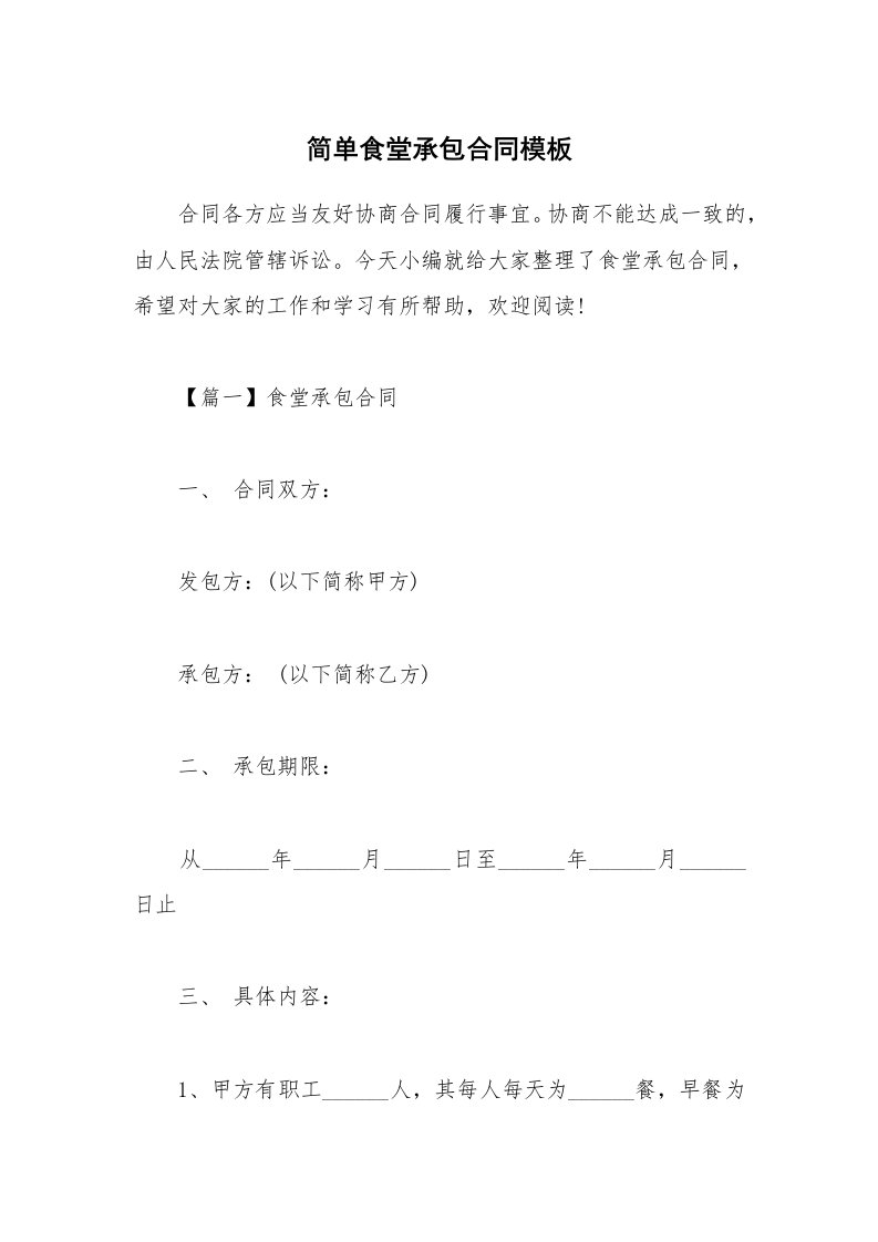 合同范本_简单食堂承包合同模板