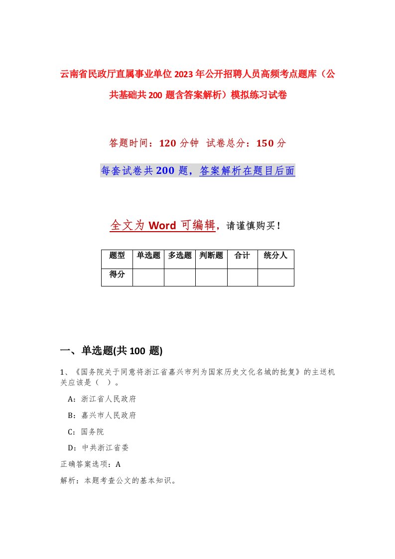 云南省民政厅直属事业单位2023年公开招聘人员高频考点题库公共基础共200题含答案解析模拟练习试卷