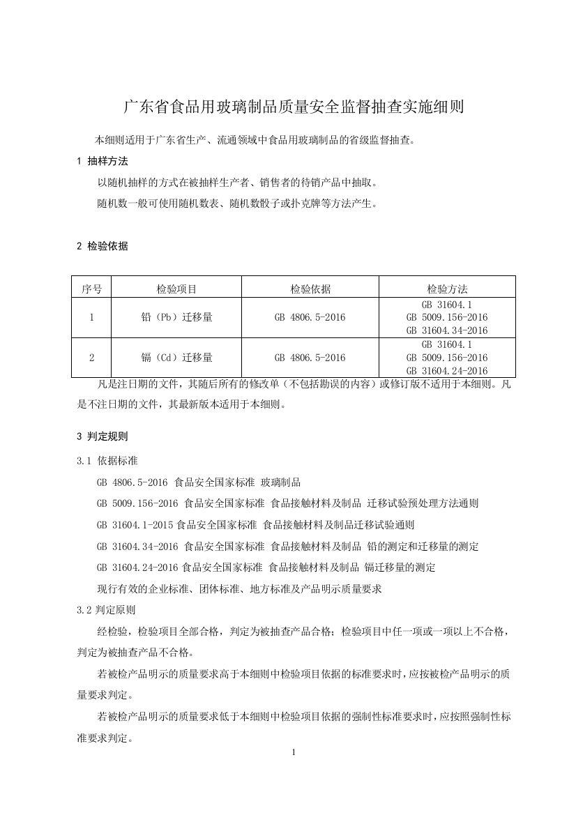 广东省食品用玻璃制品质量安全监督抽查实施细则