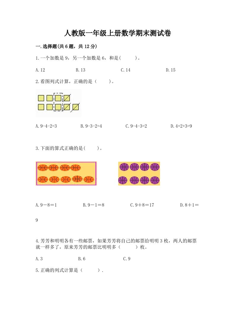 人教版一年级上册数学期末测试卷（各地真题）word版