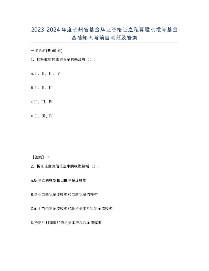 2023-2024年度贵州省基金从业资格证之私募股权投资基金基础知识考前自测题及答案