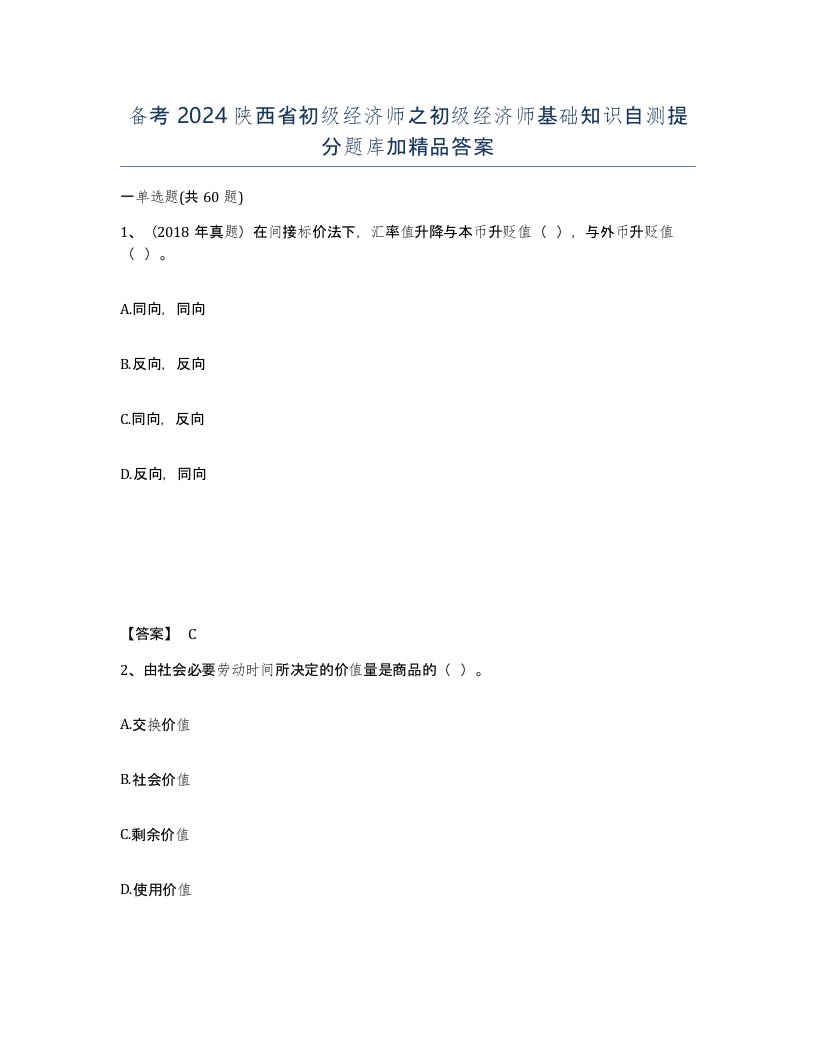 备考2024陕西省初级经济师之初级经济师基础知识自测提分题库加答案