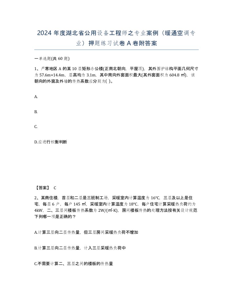 2024年度湖北省公用设备工程师之专业案例暖通空调专业押题练习试卷A卷附答案