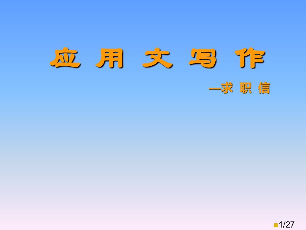 应用文写作求职信省名师优质课赛课获奖课件市赛课百校联赛优质课一等奖课件