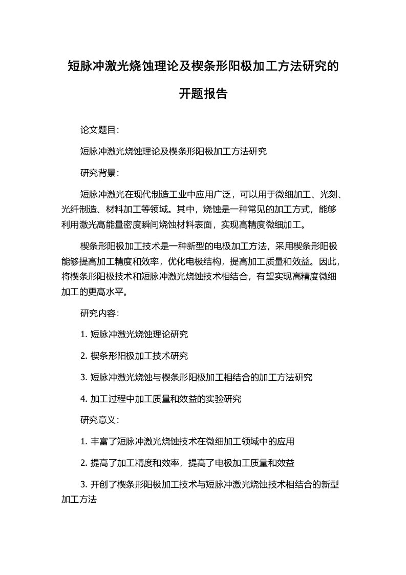 短脉冲激光烧蚀理论及楔条形阳极加工方法研究的开题报告