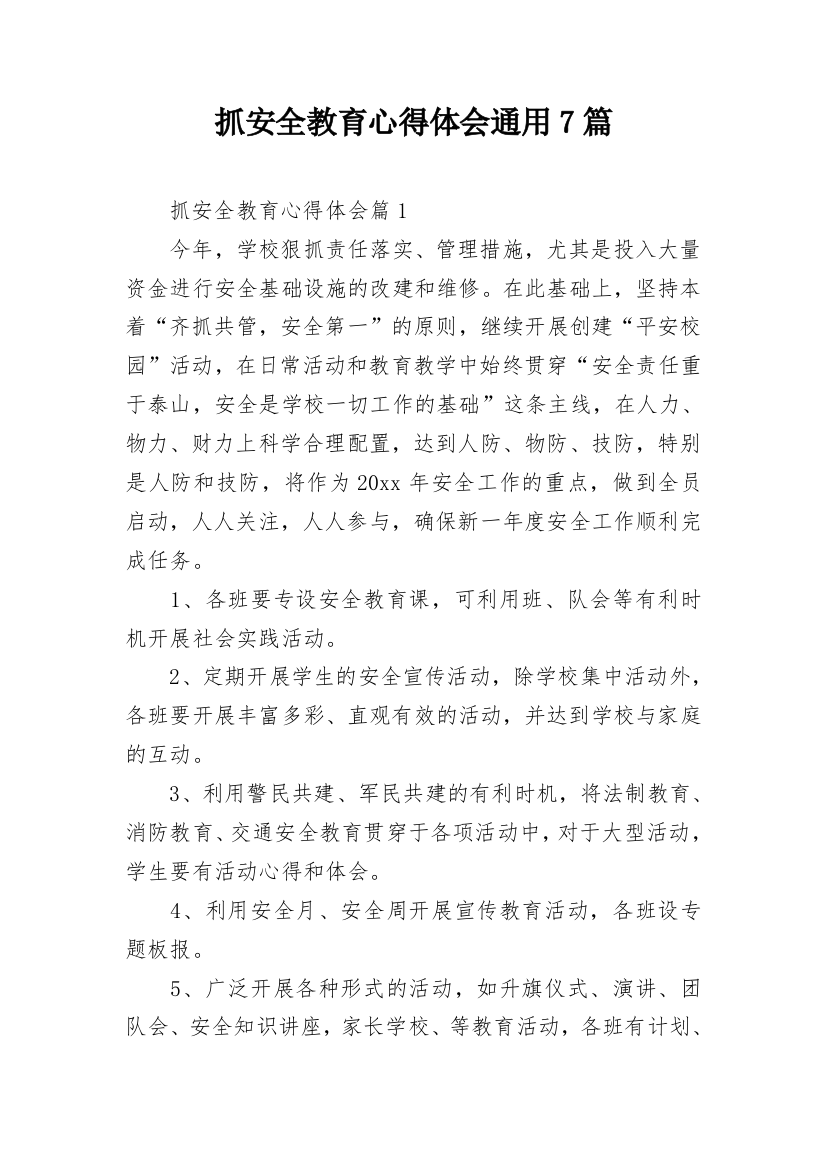 抓安全教育心得体会通用7篇