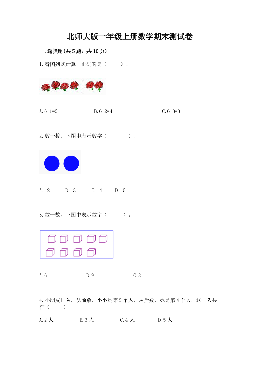 北师大版一年级上册数学期末测试卷带答案(能力提升)