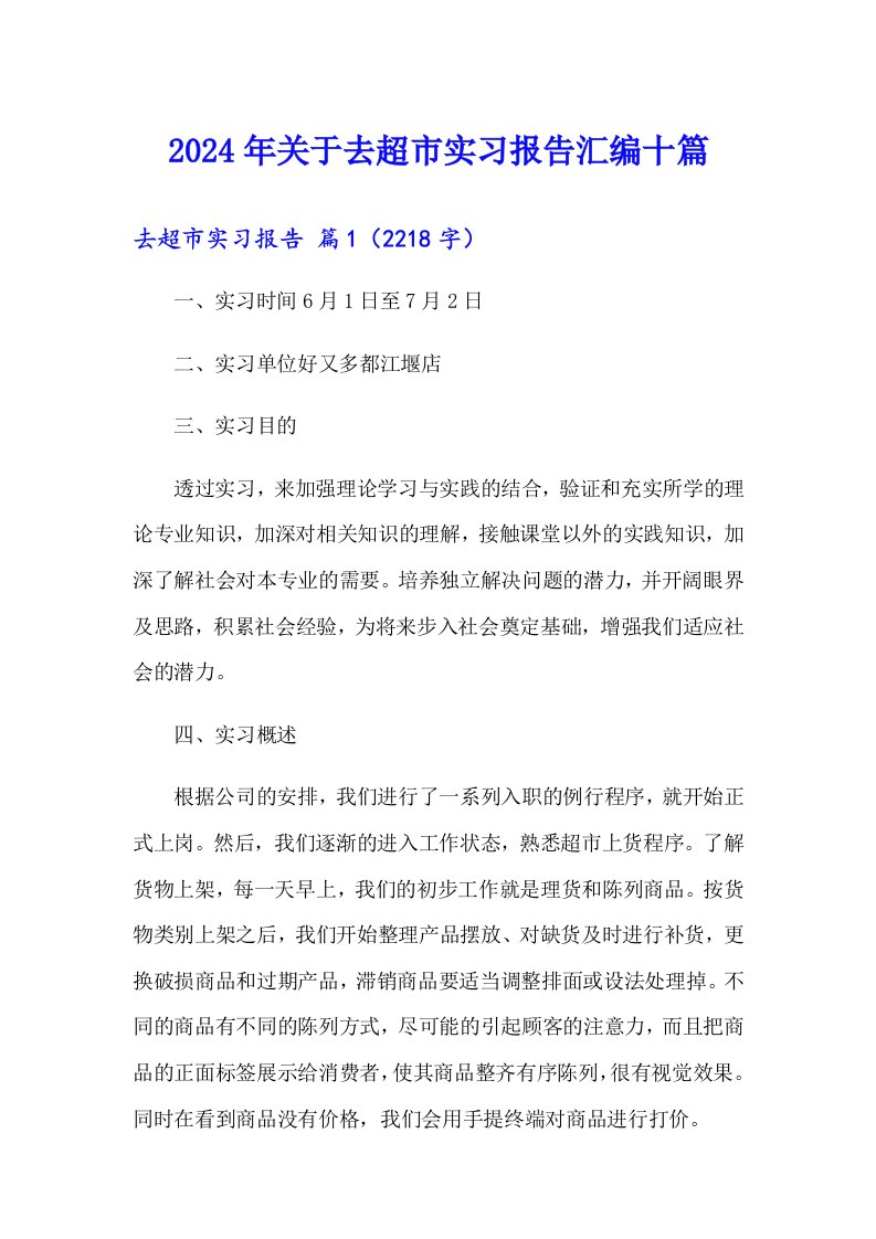 2024年关于去超市实习报告汇编十篇