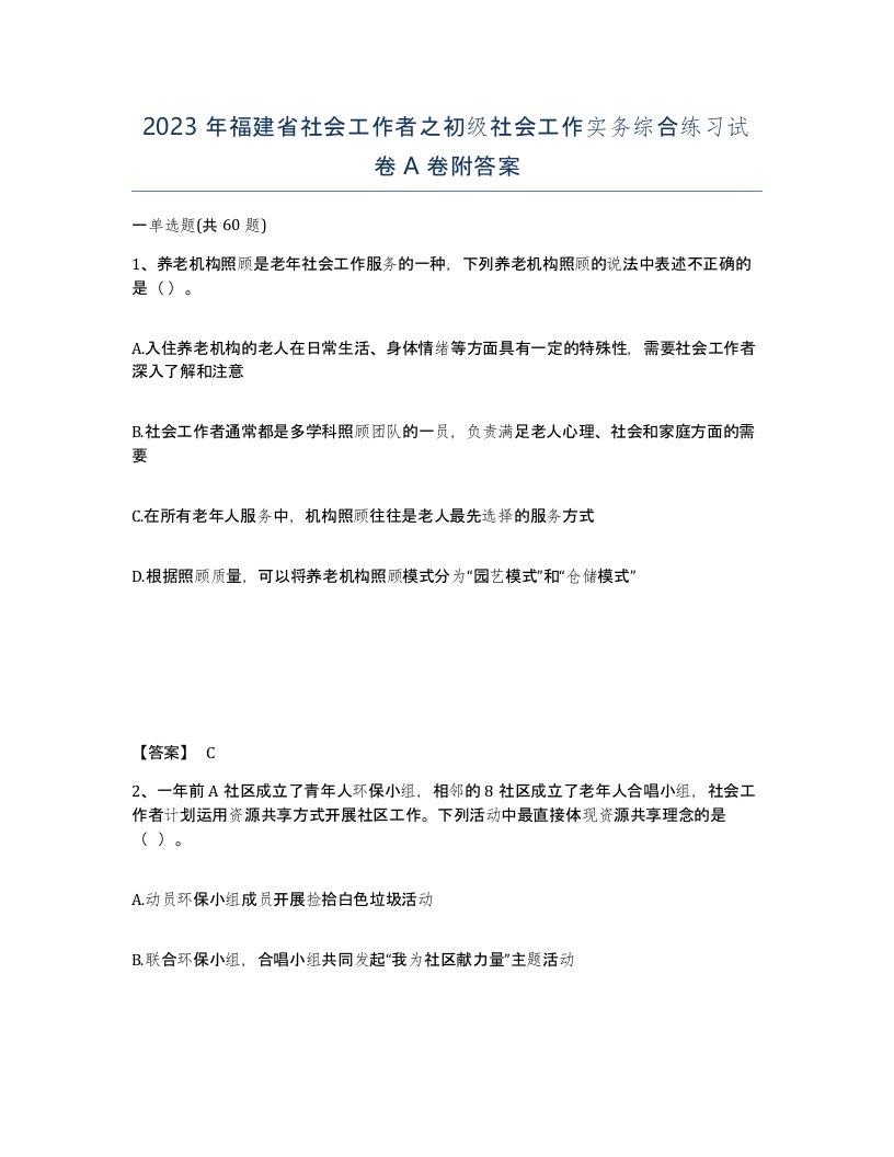 2023年福建省社会工作者之初级社会工作实务综合练习试卷A卷附答案