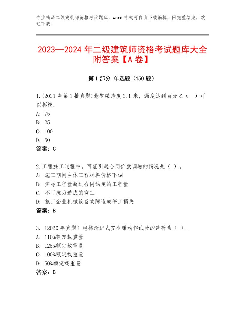 优选二级建筑师资格考试王牌题库带答案下载