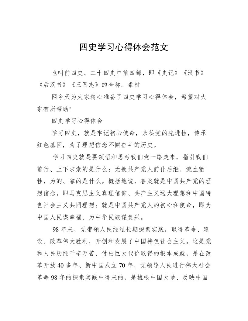 四史学习心得体会范文