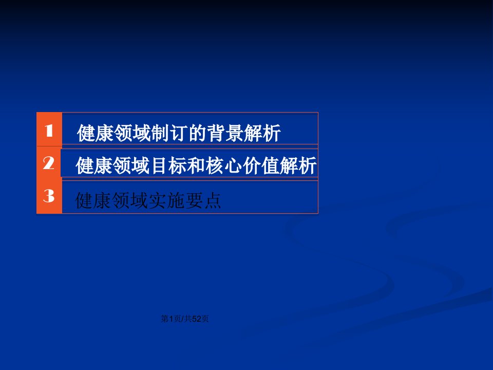 36岁儿童学习与发展指南解析健康领域