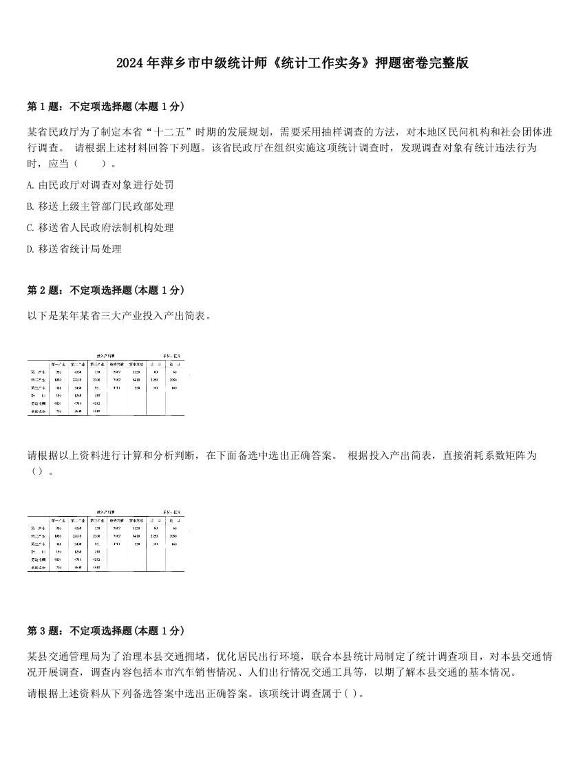 2024年萍乡市中级统计师《统计工作实务》押题密卷完整版