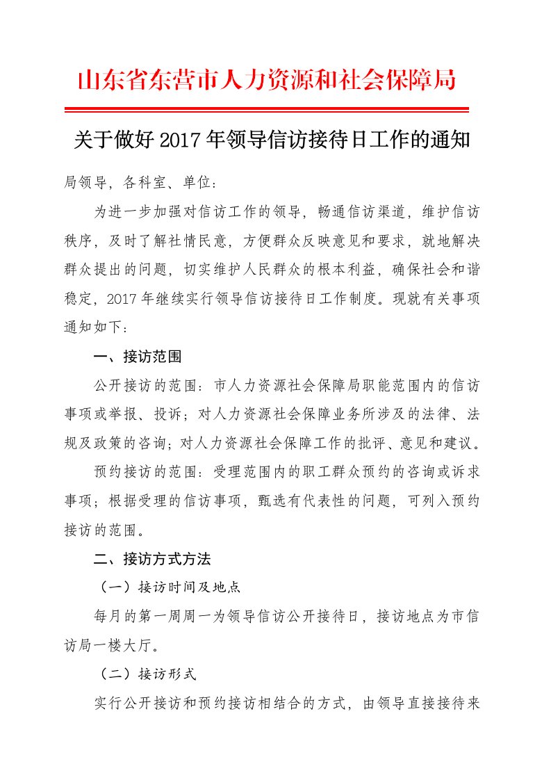 关于做好2017年领导信访接待日工作的通知