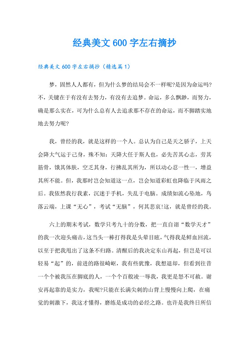 经典美文600字左右摘抄