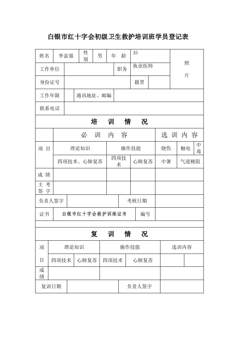 表格模板-白银市红十字会初级卫生救护培训班学员登记表