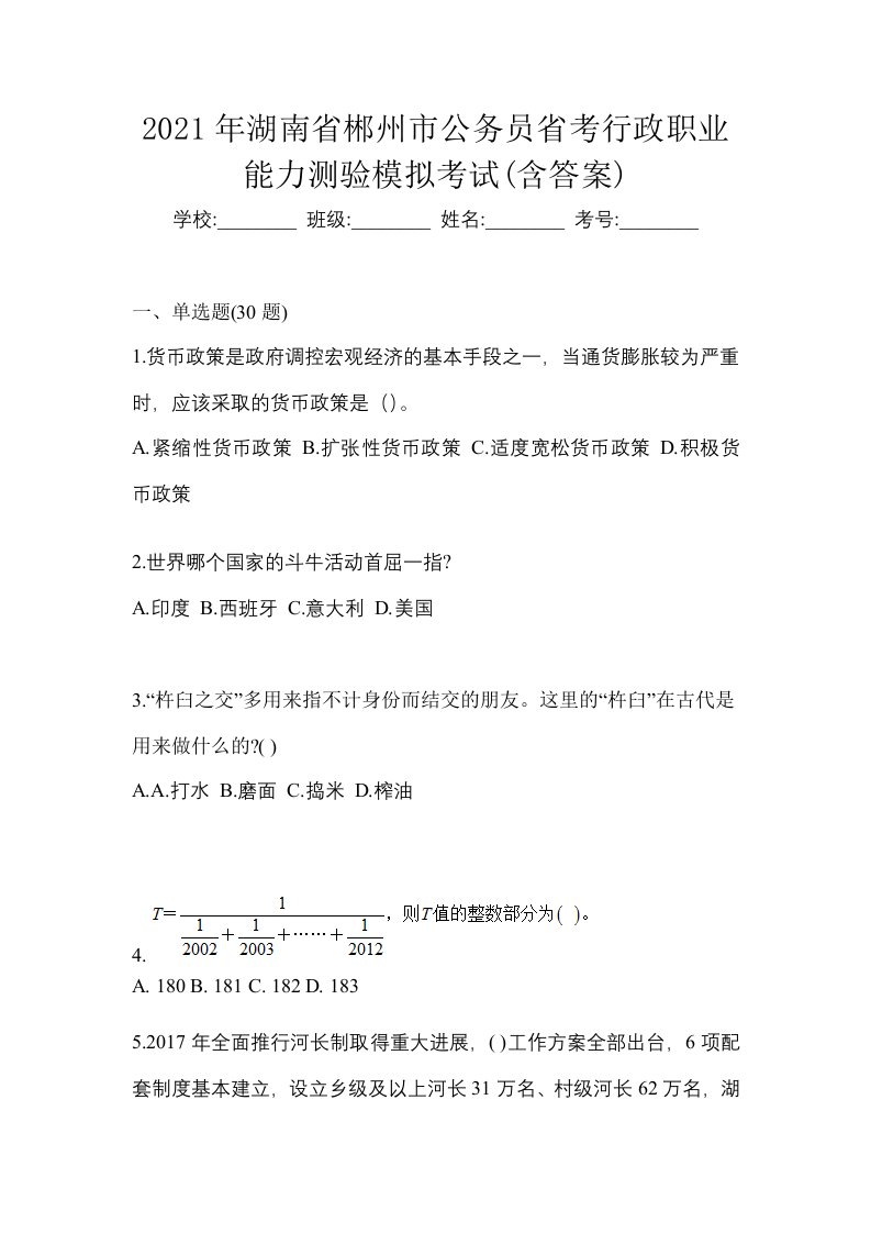 2021年湖南省郴州市公务员省考行政职业能力测验模拟考试含答案