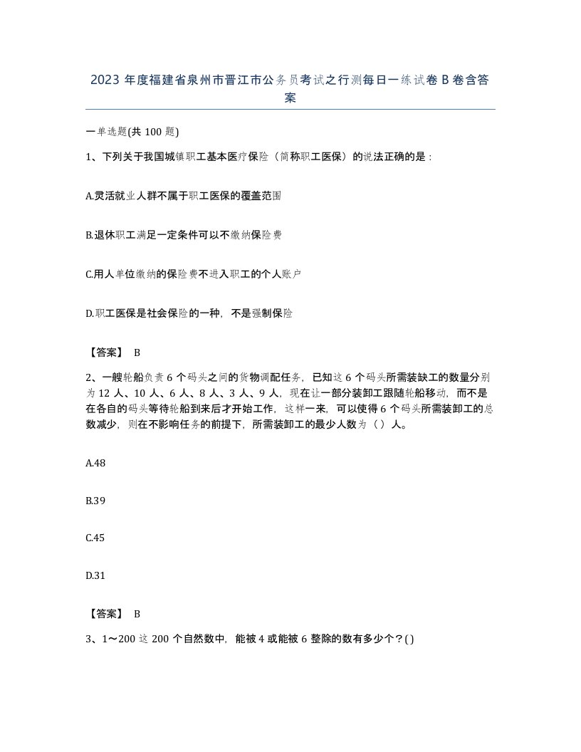 2023年度福建省泉州市晋江市公务员考试之行测每日一练试卷B卷含答案