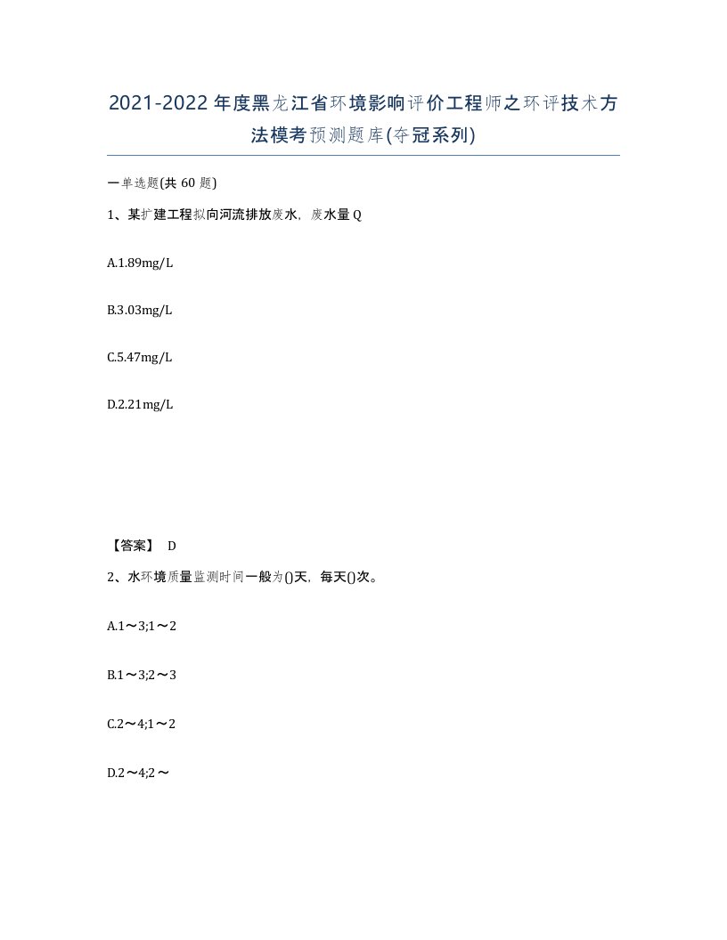 2021-2022年度黑龙江省环境影响评价工程师之环评技术方法模考预测题库夺冠系列