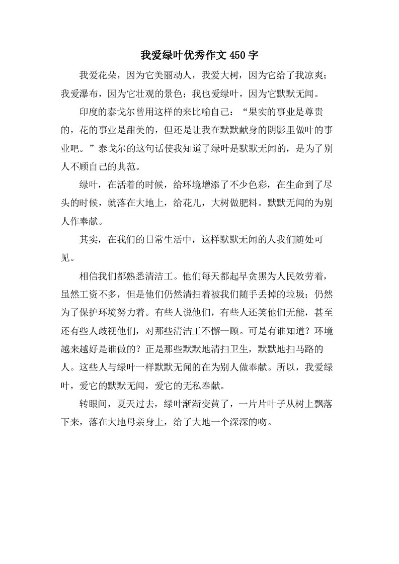 我爱绿叶作文450字