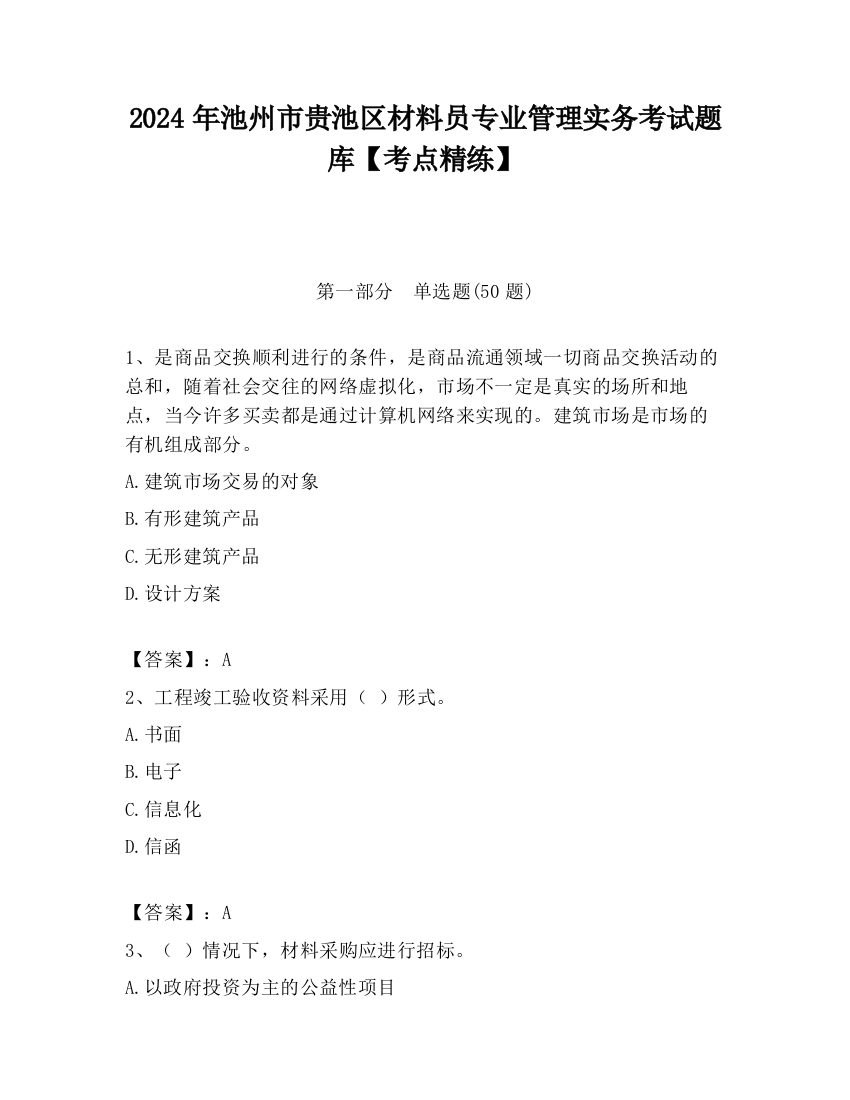 2024年池州市贵池区材料员专业管理实务考试题库【考点精练】