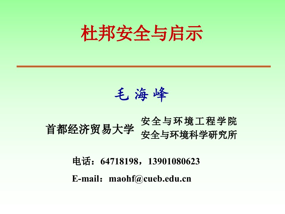 杜邦公司的安全管理与文化