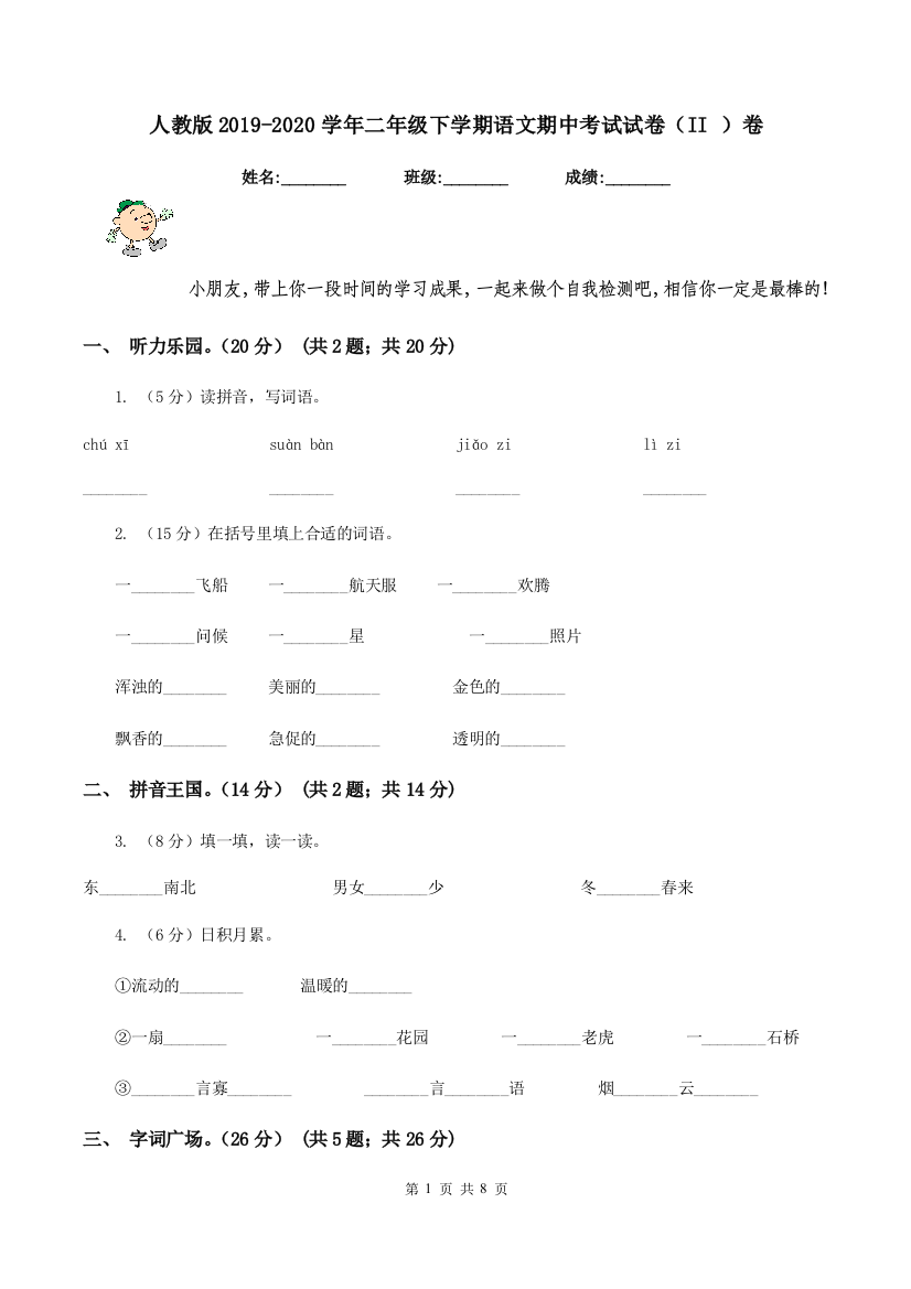 人教版2019-2020学年二年级下学期语文期中考试试卷II-卷