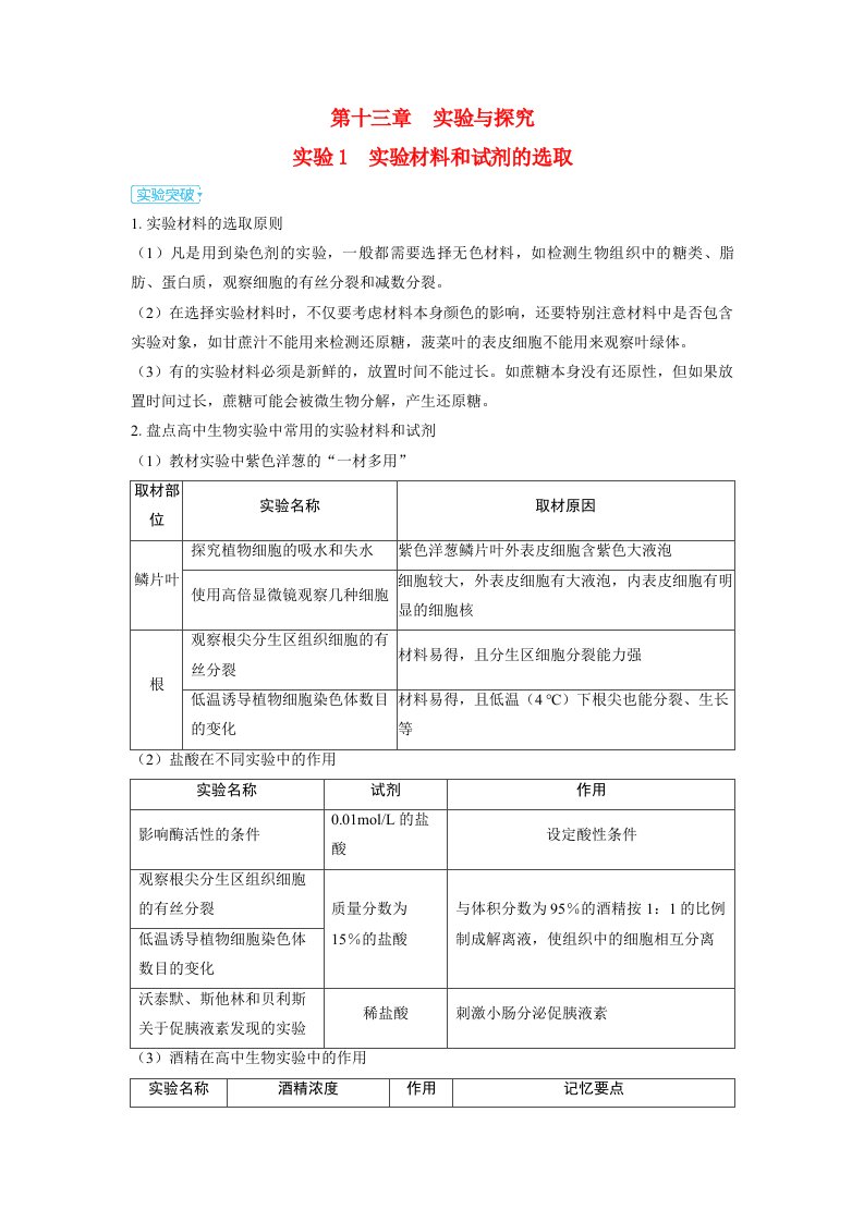 备考2024届高考生物一轮复习讲义第十三章实验与探究实验1实验材料和试剂的选取