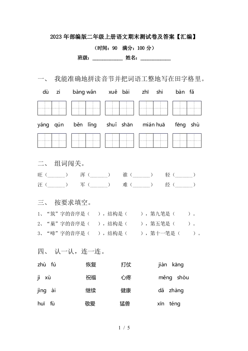 2023年部编版二年级上册语文期末测试卷及答案【汇编】