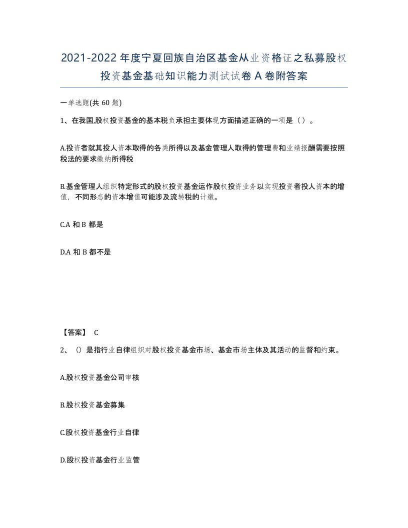 2021-2022年度宁夏回族自治区基金从业资格证之私募股权投资基金基础知识能力测试试卷A卷附答案