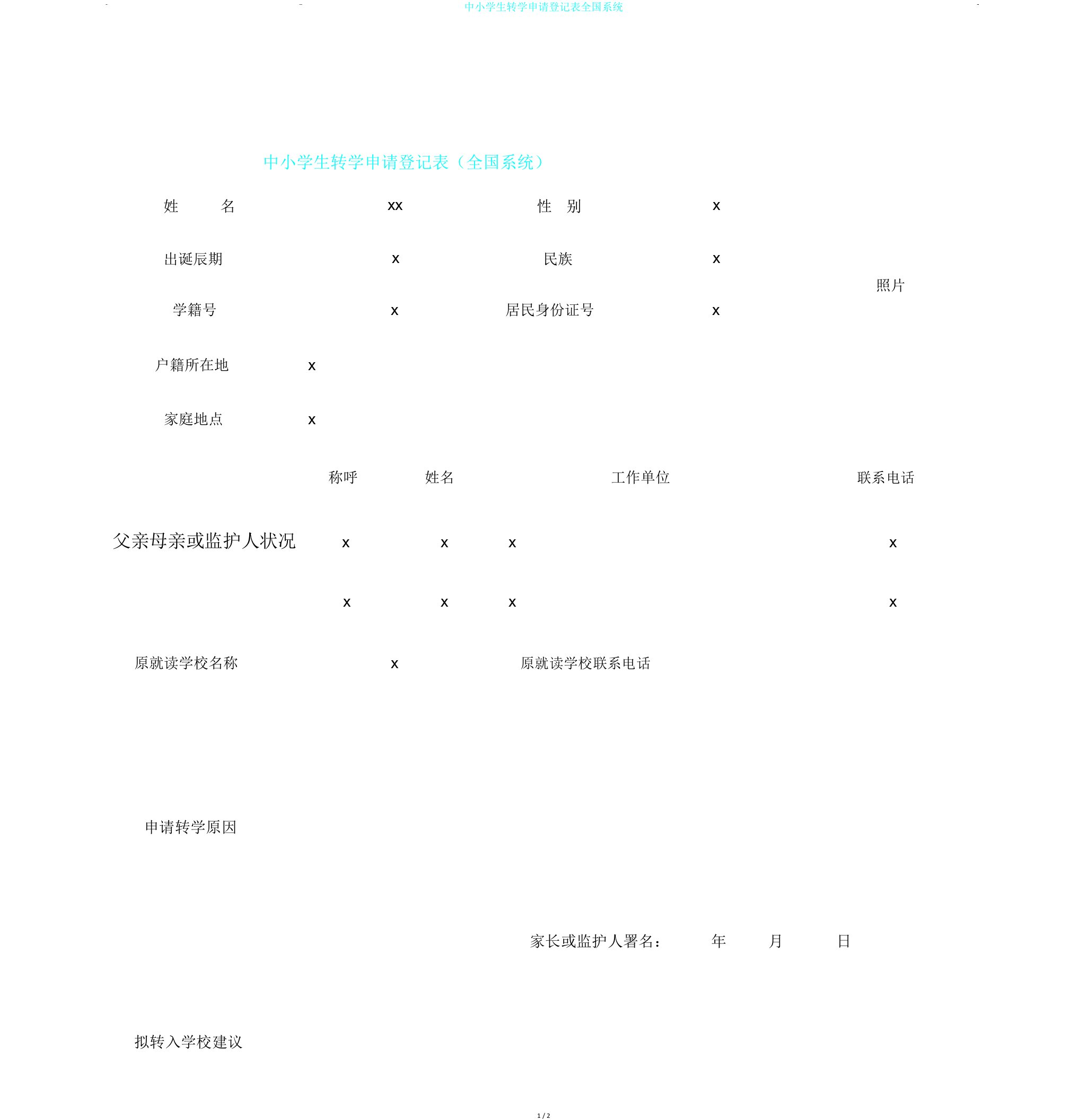 中小学生转学申请登记表全国系统