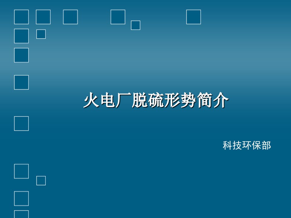 火电厂脱硫运行管理要求