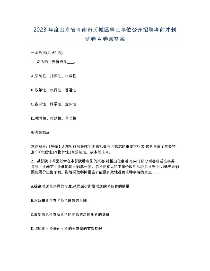 2023年度山东省济南市历城区事业单位公开招聘考前冲刺试卷A卷含答案