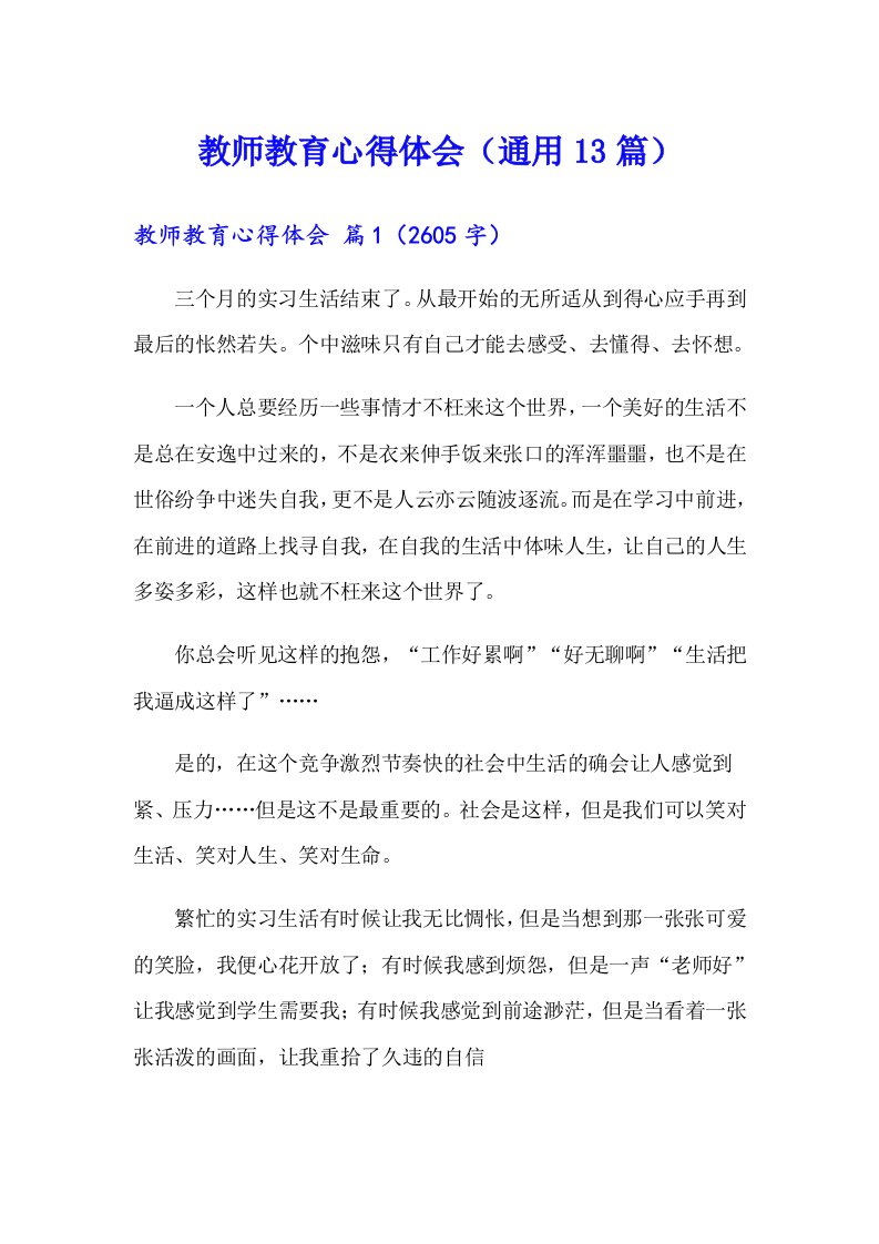 教师教育心得体会（通用13篇）