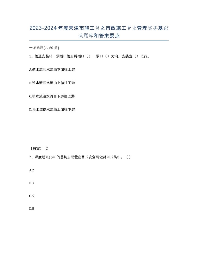 2023-2024年度天津市施工员之市政施工专业管理实务基础试题库和答案要点